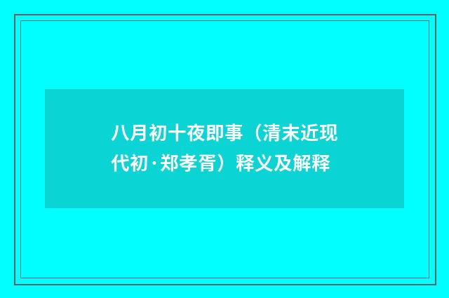 八月初十夜即事（清末近现代初·郑孝胥）释义及解释