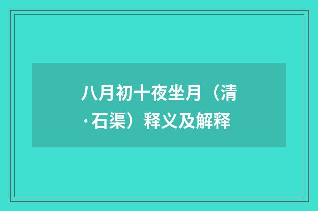 八月初十夜坐月（清·石渠）释义及解释