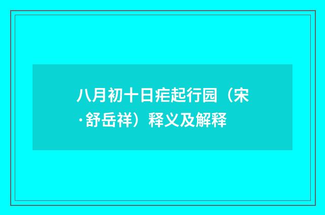 八月初十日疟起行园（宋·舒岳祥）释义及解释