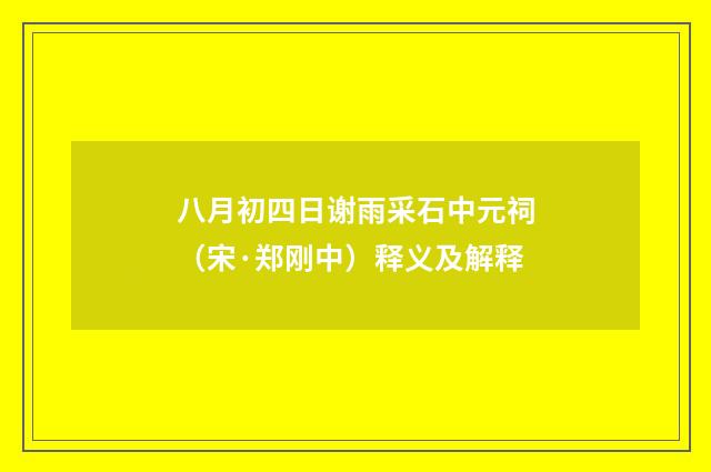 八月初四日谢雨采石中元祠（宋·郑刚中）释义及解释