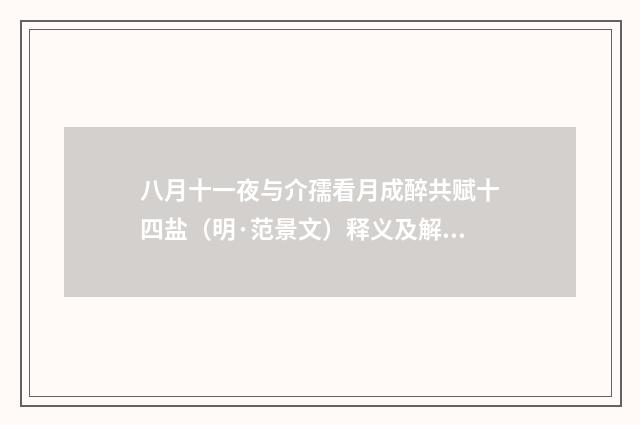 八月十一夜与介孺看月成醉共赋十四盐（明·范景文）释义及解释