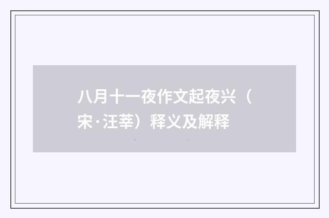 八月十一夜作文起夜兴（宋·汪莘）释义及解释