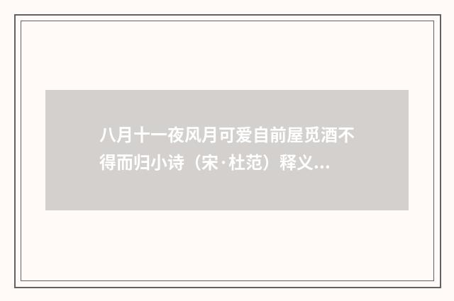 八月十一夜风月可爱自前屋觅酒不得而归小诗（宋·杜范）释义及解释