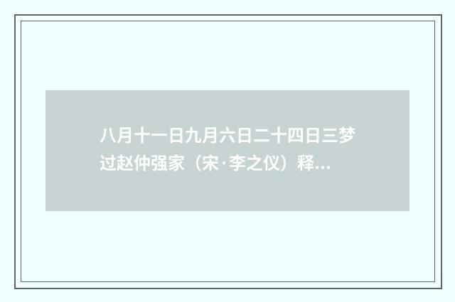 八月十一日九月六日二十四日三梦过赵仲强家（宋·李之仪）释义及解释