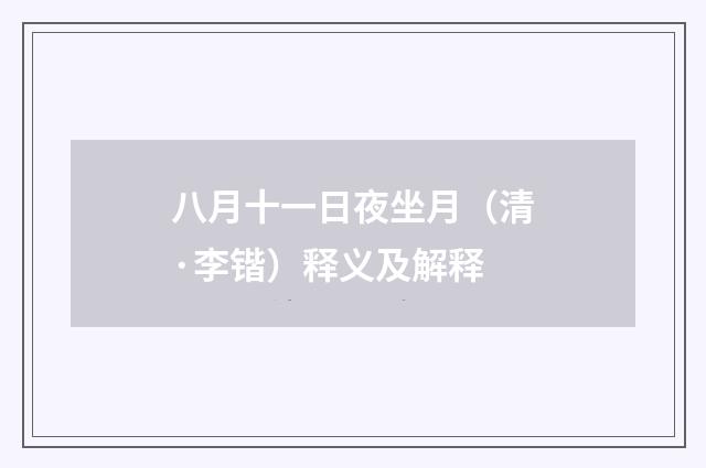 八月十一日夜坐月（清·李锴）释义及解释