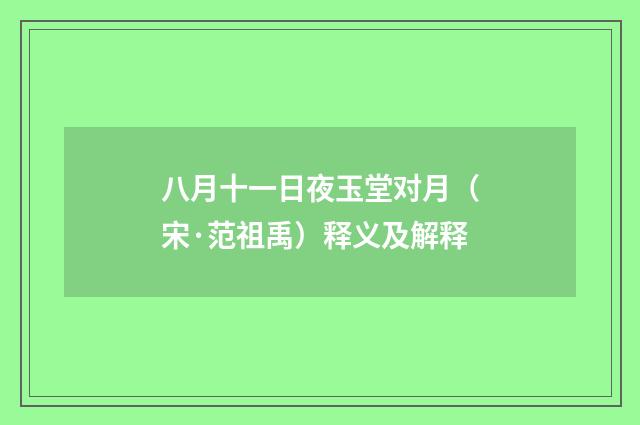 八月十一日夜玉堂对月（宋·范祖禹）释义及解释