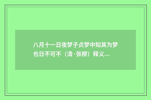 八月十一日夜梦子贞梦中知其为梦也日不可不（清·张穆）释义及解释