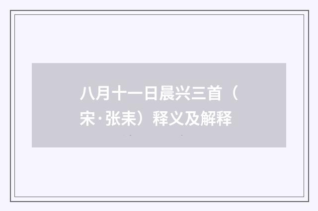 八月十一日晨兴三首（宋·张耒）释义及解释