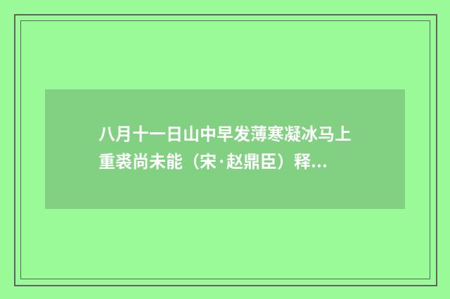 八月十一日山中早发薄寒凝冰马上重裘尚未能（宋·赵鼎臣）释义及解释