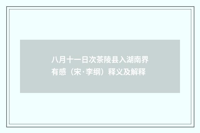 八月十一日次茶陵县入湖南界有感（宋·李纲）释义及解释