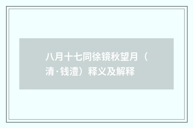 八月十七同徐镜秋望月（清·钱澧）释义及解释