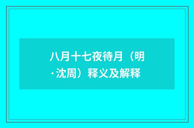 八月十七夜待月（明·沈周）释义及解释