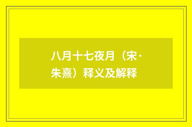 八月十七夜月（宋·朱熹）释义及解释