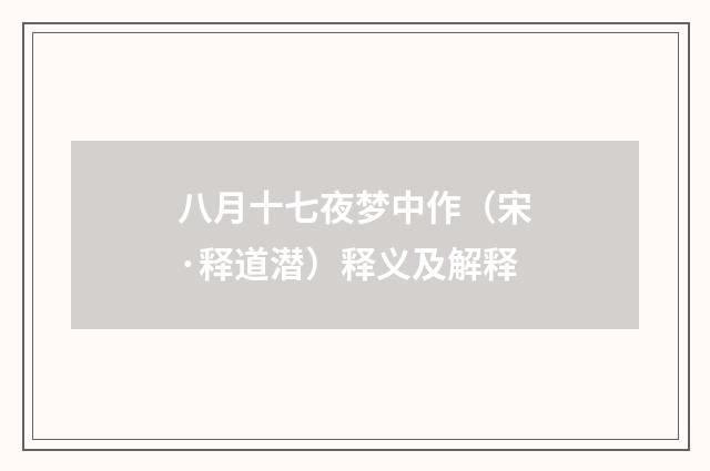 八月十七夜梦中作（宋·释道潜）释义及解释