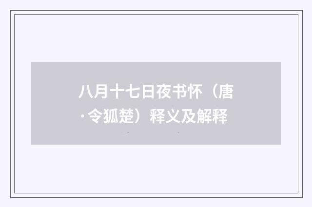 八月十七日夜书怀（唐·令狐楚）释义及解释
