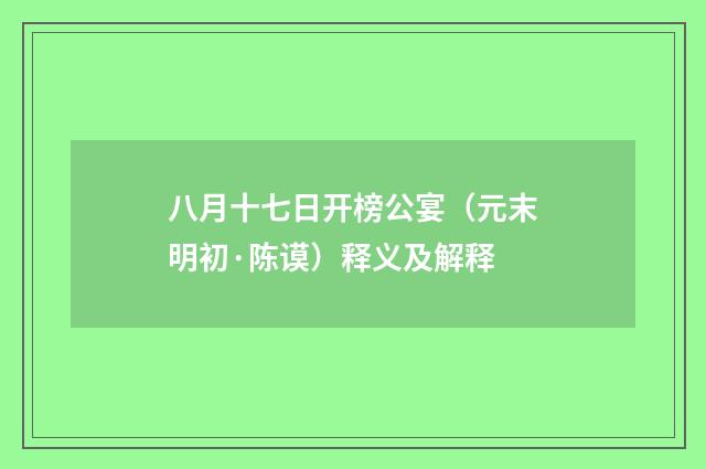 八月十七日开榜公宴（元末明初·陈谟）释义及解释