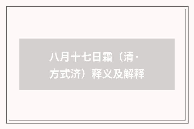 八月十七日霜（清·方式济）释义及解释