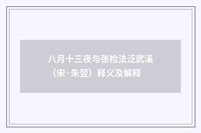 八月十三夜与张检法泛武溪（宋·朱翌）释义及解释