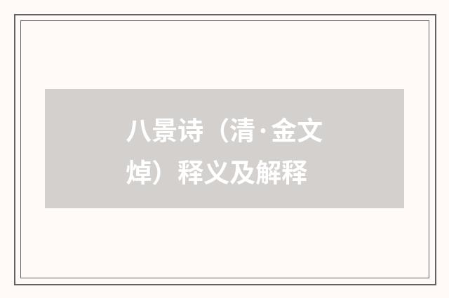 八景诗（清·金文焯）释义及解释