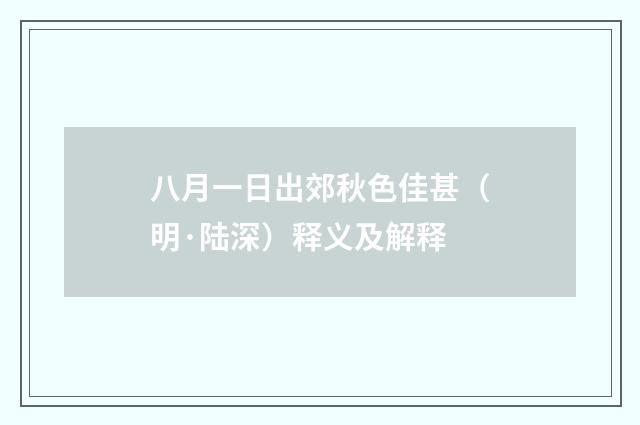 八月一日出郊秋色佳甚（明·陆深）释义及解释