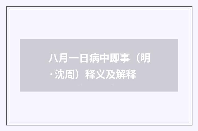 八月一日病中即事（明·沈周）释义及解释