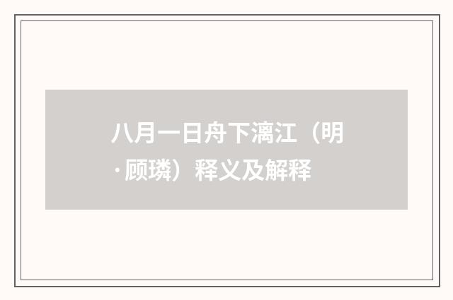 八月一日舟下漓江（明·顾璘）释义及解释