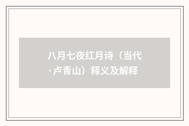 八月七夜红月诗（当代·卢青山）释义及解释