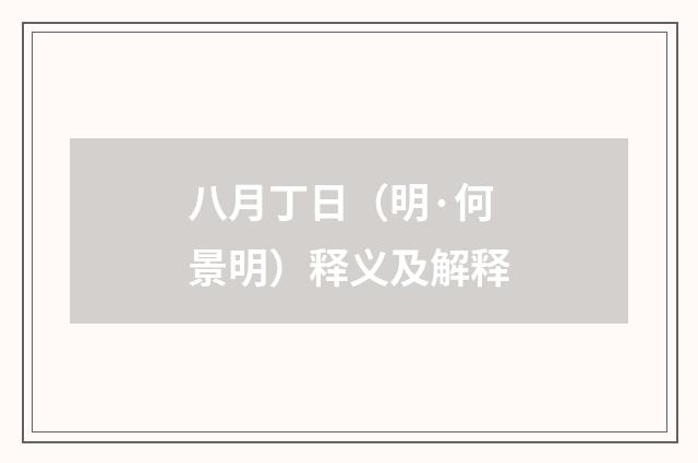 八月丁日（明·何景明）释义及解释