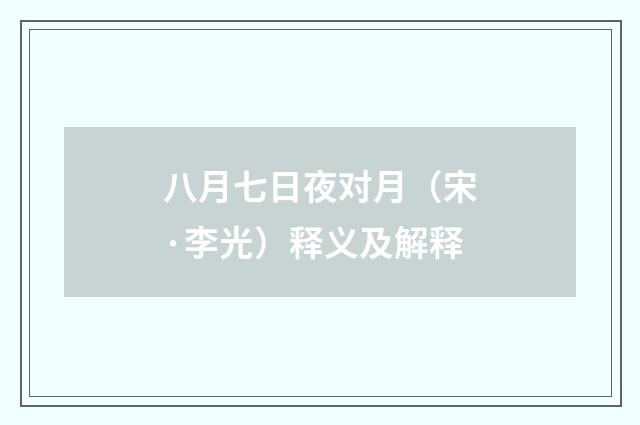 八月七日夜对月（宋·李光）释义及解释