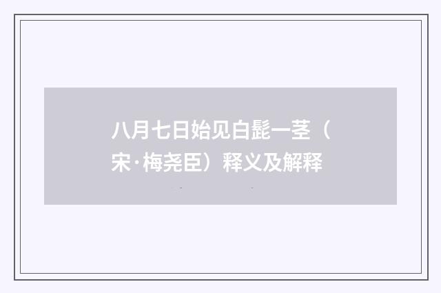 八月七日始见白髭一茎（宋·梅尧臣）释义及解释