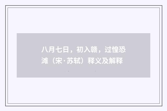 八月七日，初入赣，过惶恐滩（宋·苏轼）释义及解释