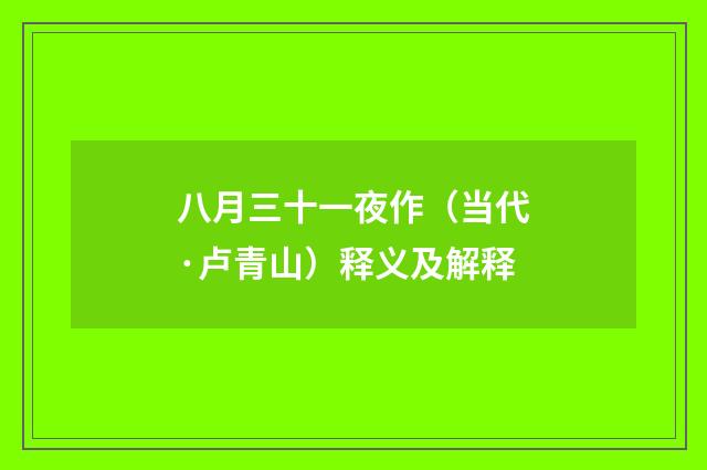 八月三十一夜作（当代·卢青山）释义及解释