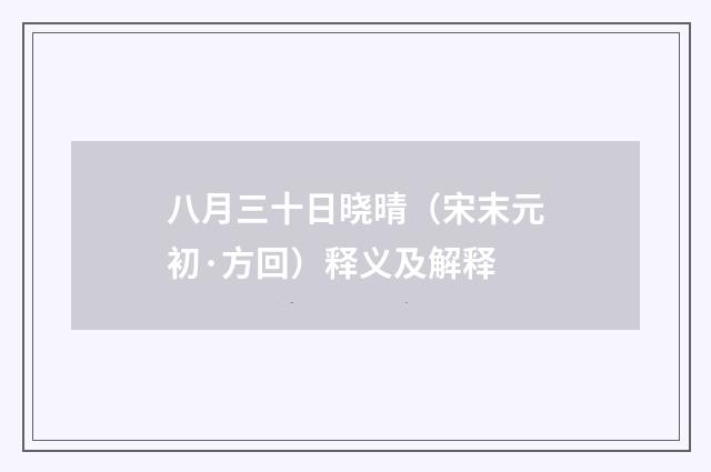 八月三十日晓晴（宋末元初·方回）释义及解释