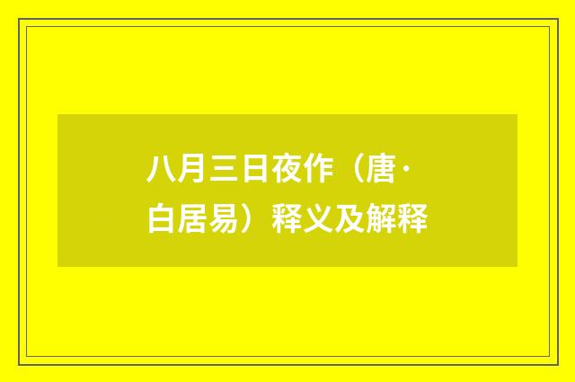 八月三日夜作（唐·白居易）释义及解释