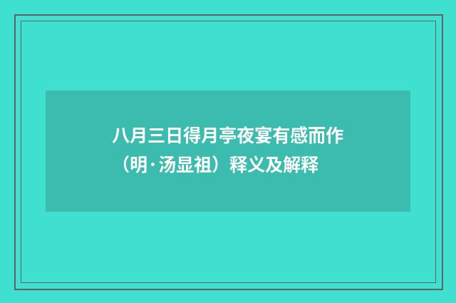 八月三日得月亭夜宴有感而作（明·汤显祖）释义及解释