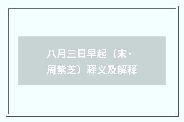 八月三日早起（宋·周紫芝）释义及解释