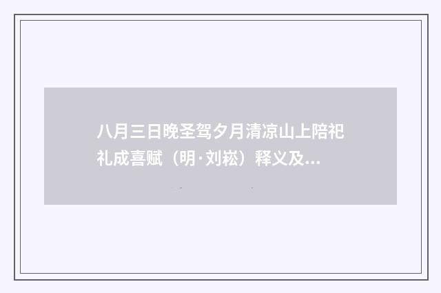 八月三日晚圣驾夕月清凉山上陪祀礼成喜赋（明·刘崧）释义及解释