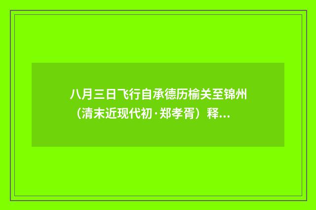 八月三日飞行自承德历榆关至锦州（清末近现代初·郑孝胥）释义及解释