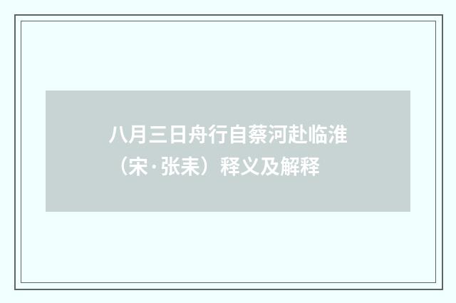 八月三日舟行自蔡河赴临淮（宋·张耒）释义及解释
