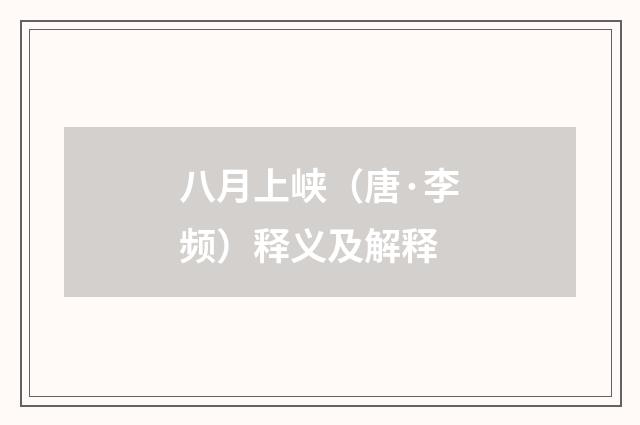 八月上峡（唐·李频）释义及解释