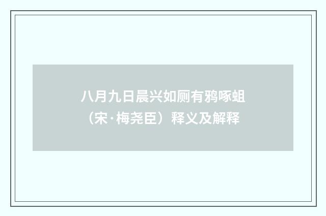 八月九日晨兴如厕有鸦啄蛆（宋·梅尧臣）释义及解释