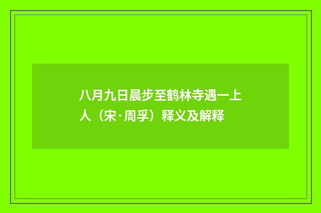 八月九日晨步至鹤林寺遇一上人（宋·周孚）释义及解释