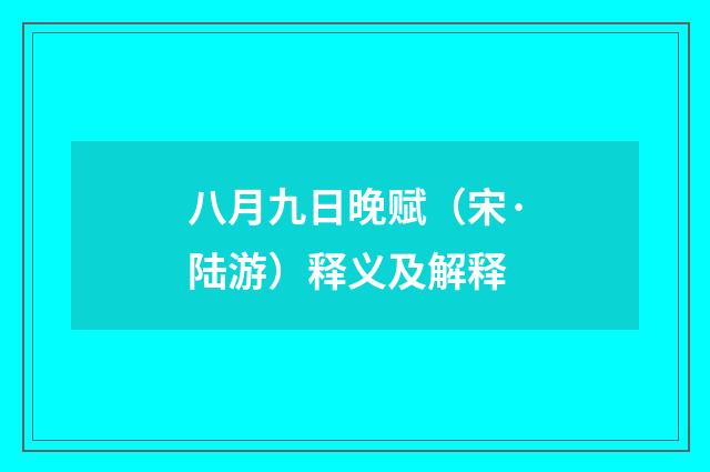 八月九日晚赋（宋·陆游）释义及解释