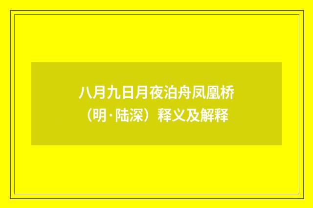 八月九日月夜泊舟凤凰桥（明·陆深）释义及解释