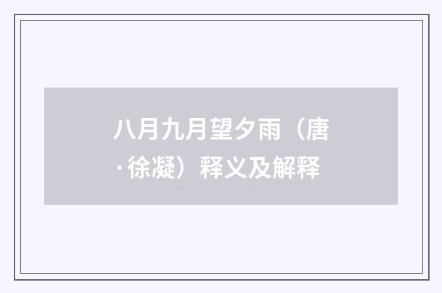 八月九月望夕雨（唐·徐凝）释义及解释
