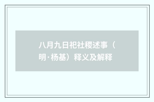 八月九日祀社稷述事（明·杨基）释义及解释