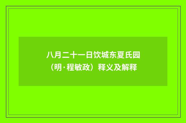 八月二十一日饮城东夏氏园（明·程敏政）释义及解释