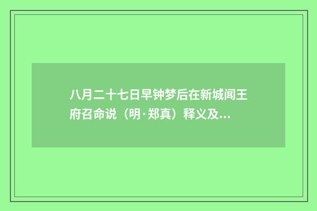 八月二十七日早钟梦后在新城闻王府召命说（明·郑真）释义及解释