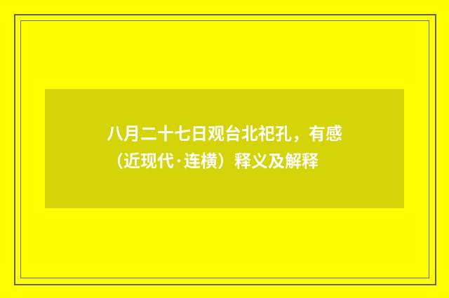 八月二十七日观台北祀孔，有感（近现代·连横）释义及解释