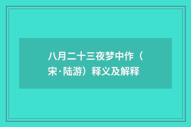 八月二十三夜梦中作（宋·陆游）释义及解释